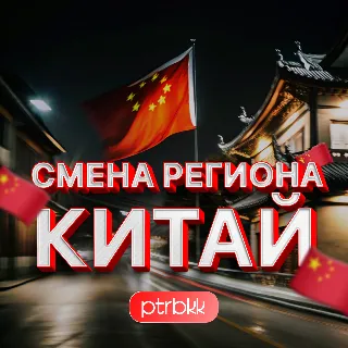 Купить 🧧 СМЕНА РЕГИОНА СТИМ НА КИТАЙ 🐉