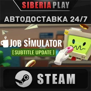 Купить Job Simulator STEAM АВТО RU/UA/KZ/СНГ