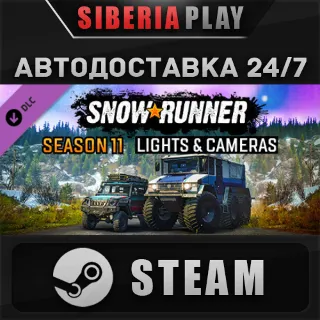 Купить SnowRunner - Season 11: Lights  Cameras DLC STEAM АВТО