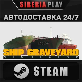 Купить Ship Graveyard Simulator STEAM АВТО RU/UA/KZ/СНГ