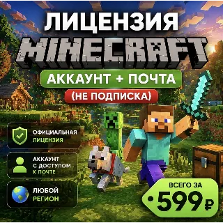 Купить ⛏ ️Лицензия Minecraft Аккаунт + Почта (НЕ ПОДПИСКА) ⛏ ️