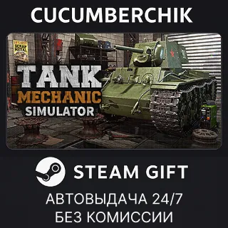 Купить Tank Mechanic Simulator ✅ STEAM GIFT AUTO ✅ RU+МИР