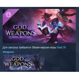 Купить God of Weapons: Eternal Nightmare DLC STEAM РОССИЯ