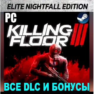 Купить ・KILLING FLOOR 3 ELITE NIGHTFALL (2025)・STEAM АККАУНТ・