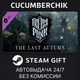 Купить Frostpunk: The Last Autumn ✅ STEAM GIFT AUTO ✅ RU+МИР