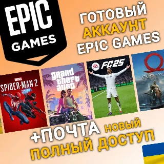 Купить НОВЫЙ Аккаунт Epic Games с регионом УКРАИНА (UA) |+Mail