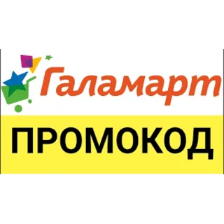 Купить ГАЛАМАРТ 30% скидка промокод | Galamart.ru купон ВСЕМ