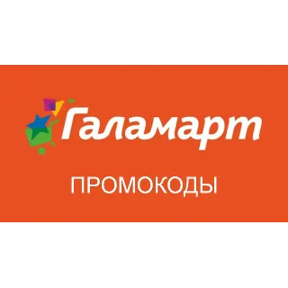 Купить ✳ ️ГАЛАМАРТ 30% скидка промокод | Galamart.ru купон ВСЕМ