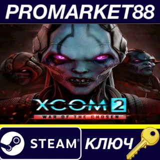 Купить ⭐ XCOM 2 - War of the Chosen DLC RU/CIS Steam КЛЮЧ