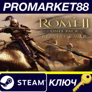 Купить ⭐ Total War: ROME II - Beasts of War Unit Pack DLC EU S