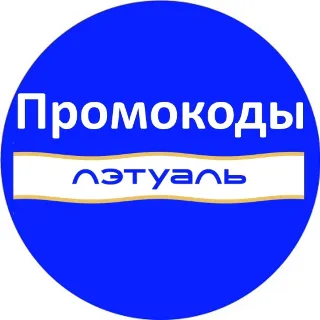 Купить ЛЭТУАЛЬ промокод | Скидка Летуаль на повторные и первые заказы. Купон letu.ru
