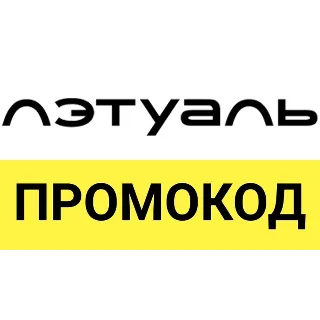 Купить ЛЭТУАЛЬ промокод | Скидка Летуаль на повторные и первые заказы. Купон letu.ru