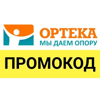 Купить ОРТЕКА.ru промокод максимум | Купон, скидка ОПТЕКА