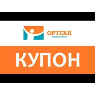 Купить ✳ ️ ОРТЕКА.ru промокод максимум | Купон, скидка ОПТЕКА