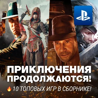 Купить ПРИКЛЮЧЕНЧЕСКИЙ СБОРНИК (10 ИГР) PS4/PS5