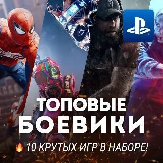 Купить СБОРНИК ЭКШН-ИГР И БОЕВИКОВ (10 ИГР) PS4/PS5