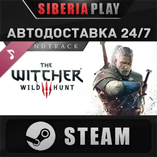 Купить The Witcher 3: Wild Hunt Soundtrack DLC STEAM АВТО