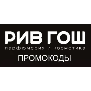 Купить РИВ ГОШ промокод максимум | Купон, скидка rivegauche.ru | Для старых и новых клиентов