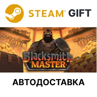Купить Blacksmith Master Steam РУ КЗ УКР ТР РБ СНГ авто 🌐