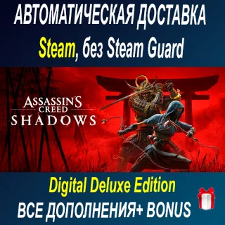 Купить Assassin’s Creed Shadows - Digital Deluxe ОФФЛАЙН