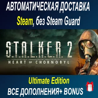 Купить S.T.A.L.K.E.R. 2: Heart of Chornobyl - Ultimate Edition