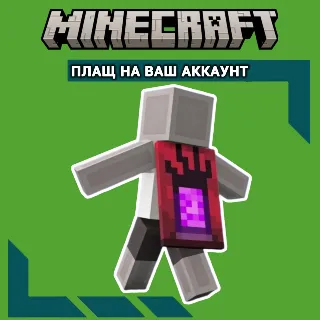 Купить Ключ TIKTOK Угроза Плащ ✦ Minecraft Java  Bedrock GLOBAL