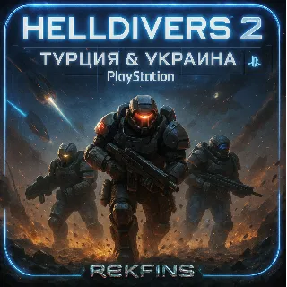 Купить HELLDIVERS 2 ТУРЦИЯ/УКРАИНА PLAYSTATION PS 4/5