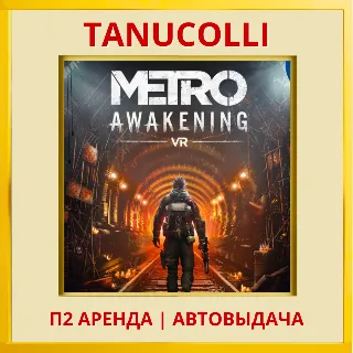 Купить ☀ ️ Metro Awakening VR2 Метро (PS/PS5/RU) Аренда от 7 дней