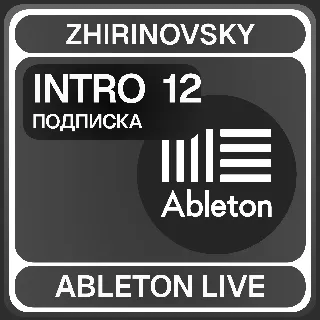 Купить Ableton live с подпиской 12 Intro ⚡