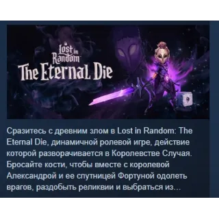 Купить Lost in Random: The Eternal Die АВТОДОСТАВКА STEAM РФ