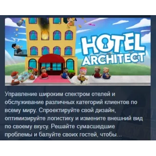 Купить Hotel Architect АВТОДОСТАВКА STEAM РОССИЯ