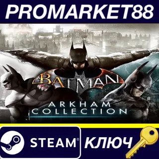 Купить Batman: Arkham Collection EU/NA Steam КЛЮЧ EU+US