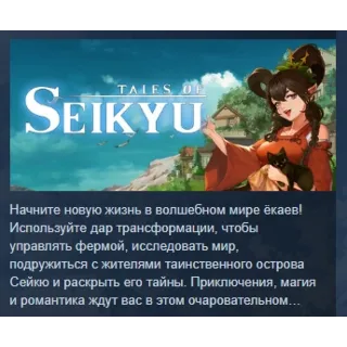 Купить Легенды Сейкю \Tale of Seikyu АВТОДОСТАВКА STEAM РОССИЯ