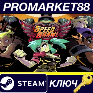 Купить ⭐ Speed Brawl Steam КЛЮЧ 🔑 GLOBAL (NO TR)