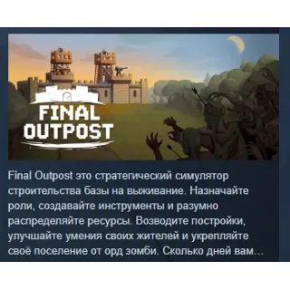 Купить Final Outpost: Полное Издание АВТОДОСТАВКА STEAM GLOBAL МГНОВЕННО ЛИЦЕНЗИЯ