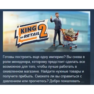 Купить King of Retail 2 АВТОДОСТАВКА STEAM GLOBAL МГНОВЕННО ЛИЦЕНЗИЯ