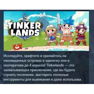 Купить Tinkerlands АВТОДОСТАВКА STEAM РОССИЯ