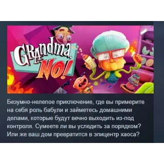 Купить Grandma, No! АВТОДОСТАВКА STEAM GLOBAL МГНОВЕННО ЛИЦЕНЗИЯ