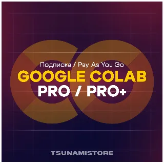 Купить Google Colab | Подписка Colab Pro и Pro+ на 1 месяц