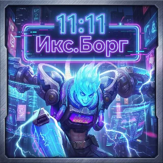 Купить Mobile Legends: Bang Bang с 11:11 Икс.Борг