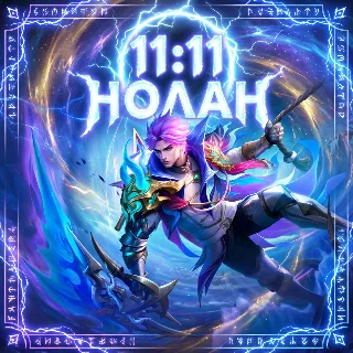 Купить Mobile Legends: Bang Bang с 11:11 Нолан
