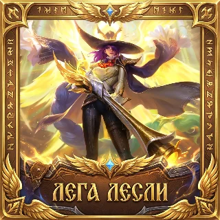 Купить Mobile Legends: Bang Bang с Легой Лесли