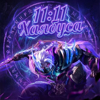 Купить Mobile Legends: Bang Bang с 11:11 Хая