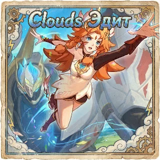 Купить Mobile Legends: Bang Bang с CLOUDS Эдит