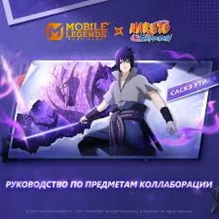 Купить Mobile Legends: Bang Bang с Саскэ Утиха Су Ё