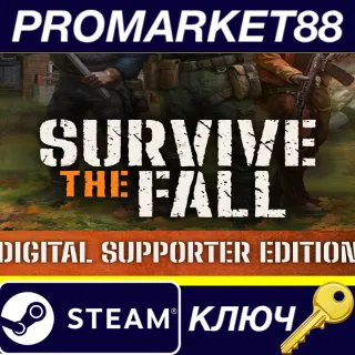 Купить ⭐ Survive the Fall Supporter Edition Steam КЛЮЧ 🔑 GLOBAL