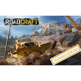 Купить 💠 RoadCraft (PS5/RU) (Аренда от 7 дней)