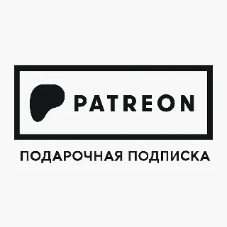 Купить БЕЗ ВХОДА В АККАУНТ Подписка на автора Патреон