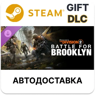Купить Tom Clancy's The Division 2 Battle for Brooklyn DLC RU