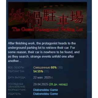 Купить 地禍駐車場 -The Cursed Underground Parking Lot- STEAM РОССИЯ